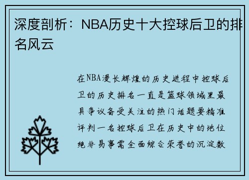 深度剖析：NBA历史十大控球后卫的排名风云