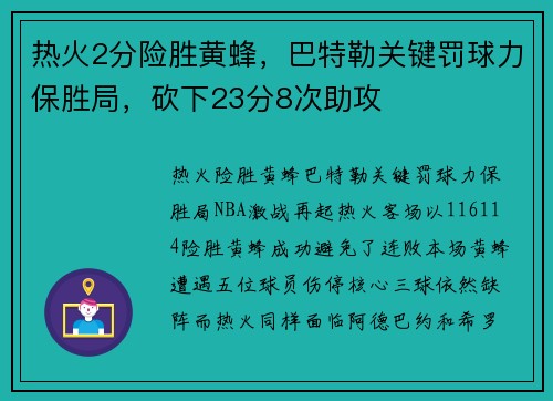 热火2分险胜黄蜂，巴特勒关键罚球力保胜局，砍下23分8次助攻