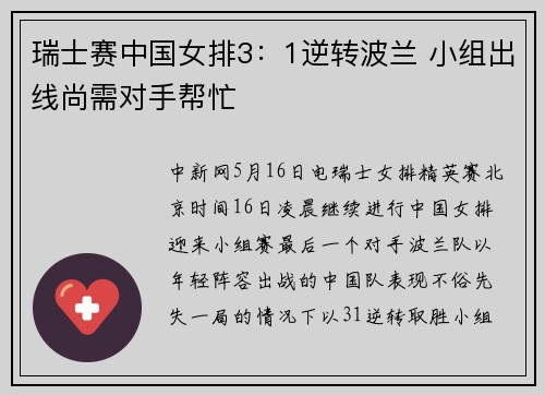 瑞士赛中国女排3：1逆转波兰 小组出线尚需对手帮忙