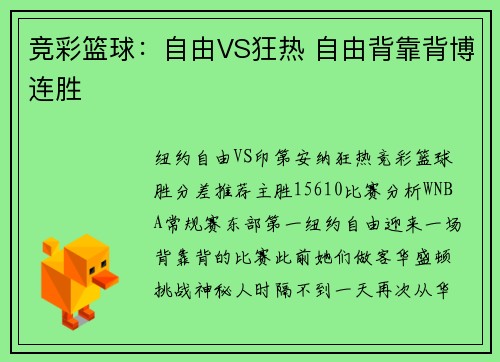 竞彩篮球：自由VS狂热 自由背靠背博连胜