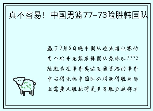 真不容易！中国男篮77-73险胜韩国队