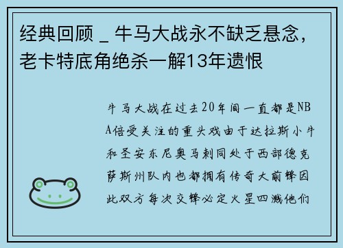 经典回顾 _ 牛马大战永不缺乏悬念，老卡特底角绝杀一解13年遗恨