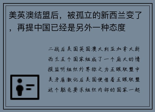 美英澳结盟后，被孤立的新西兰变了，再提中国已经是另外一种态度