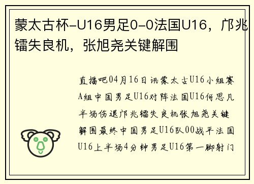 蒙太古杯-U16男足0-0法国U16，邝兆镭失良机，张旭尧关键解围