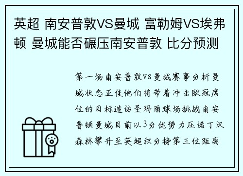 英超 南安普敦VS曼城 富勒姆VS埃弗顿 曼城能否碾压南安普敦 比分预测