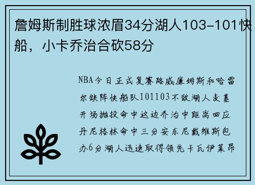 詹姆斯制胜球浓眉34分湖人103-101快船，小卡乔治合砍58分