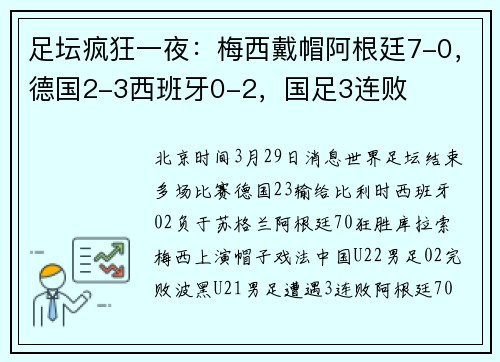 足坛疯狂一夜：梅西戴帽阿根廷7-0，德国2-3西班牙0-2，国足3连败