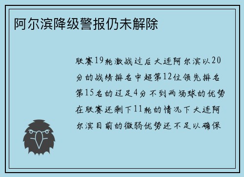 阿尔滨降级警报仍未解除