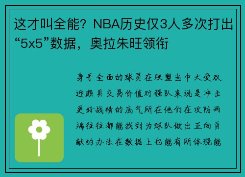 这才叫全能？NBA历史仅3人多次打出“5x5”数据，奥拉朱旺领衔