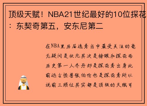 顶级天赋！NBA21世纪最好的10位探花：东契奇第五，安东尼第二