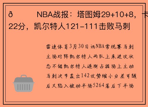 🏀NBA战报：塔图姆29+10+8，卡斯尔22分，凯尔特人121-111击败马刺